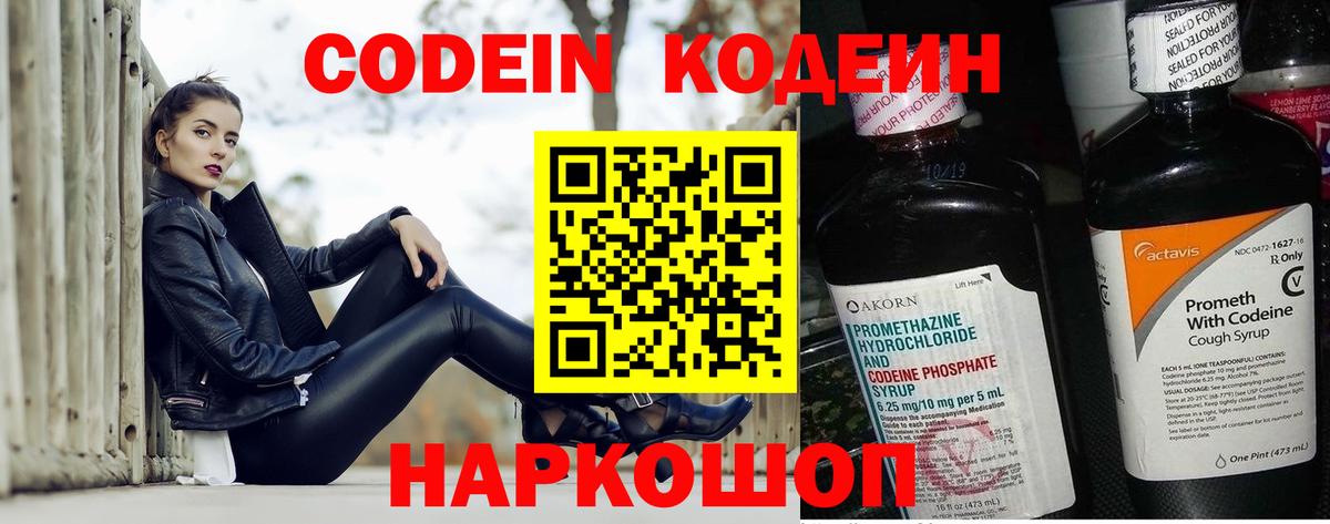 Рыбинск  Кодеиновый сироп Lean Purple Drank  Вход с VPN  Codein напиток Lean (лин) 